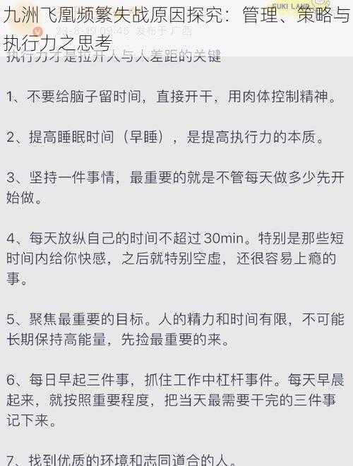 九洲飞凰频繁失战原因探究：管理、策略与执行力之思考