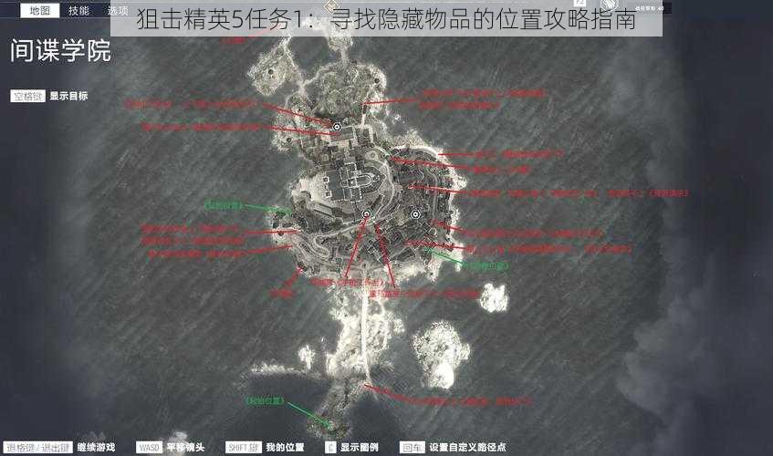 狙击精英5任务1：寻找隐藏物品的位置攻略指南