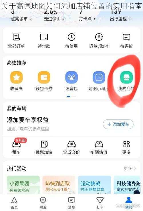 关于高德地图如何添加店铺位置的实用指南