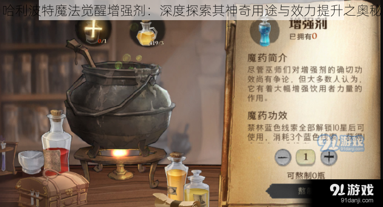 哈利波特魔法觉醒增强剂：深度探索其神奇用途与效力提升之奥秘