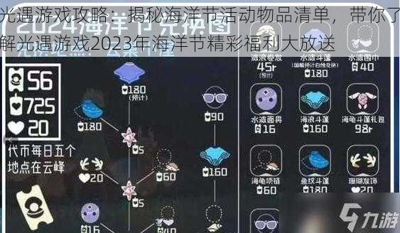 光遇游戏攻略：揭秘海洋节活动物品清单，带你了解光遇游戏2023年海洋节精彩福利大放送