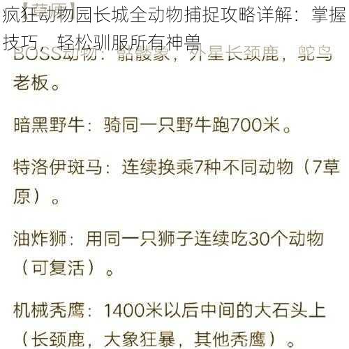 疯狂动物园长城全动物捕捉攻略详解：掌握技巧，轻松驯服所有神兽