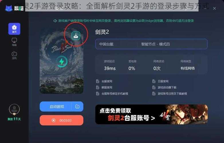剑灵2手游登录攻略：全面解析剑灵2手游的登录步骤与方式