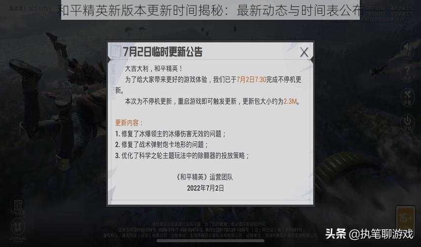 和平精英新版本更新时间揭秘：最新动态与时间表公布