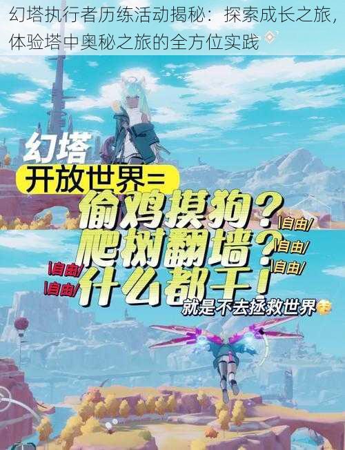 幻塔执行者历练活动揭秘：探索成长之旅，体验塔中奥秘之旅的全方位实践