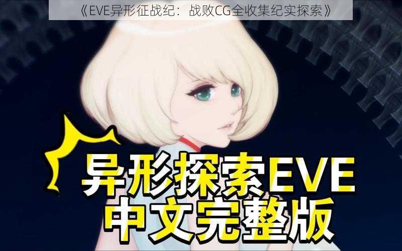 《EVE异形征战纪：战败CG全收集纪实探索》