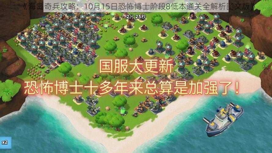 《海岛奇兵攻略：10月15日恐怖博士阶段8低本通关全解析图文版》