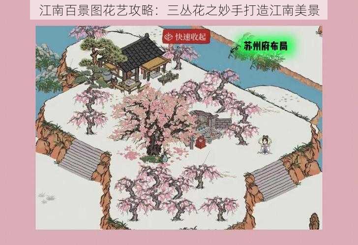 江南百景图花艺攻略：三丛花之妙手打造江南美景