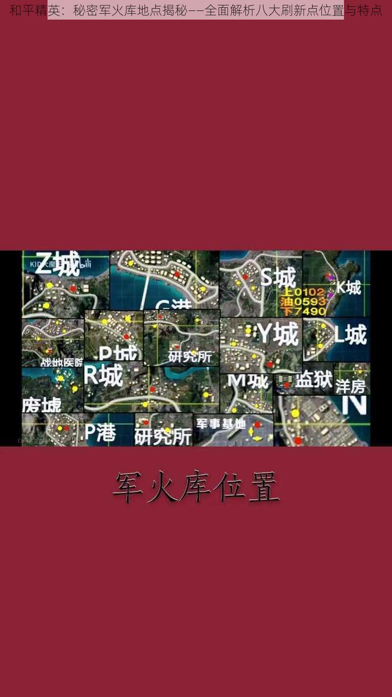 和平精英：秘密军火库地点揭秘——全面解析八大刷新点位置与特点