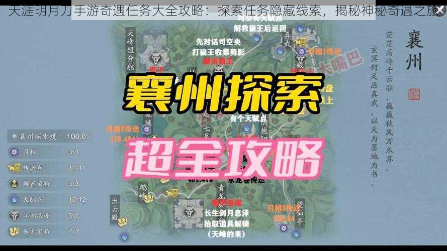 天涯明月刀手游奇遇任务大全攻略：探索任务隐藏线索，揭秘神秘奇遇之旅