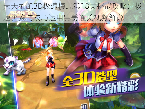 天天酷跑3D极速模式第18关挑战攻略：极速奔跑与技巧运用完美通关视频解说