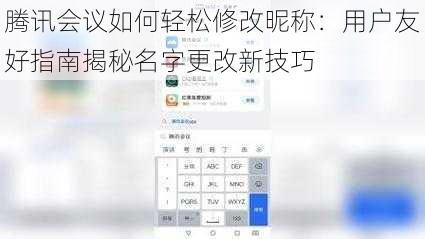 腾讯会议如何轻松修改昵称：用户友好指南揭秘名字更改新技巧