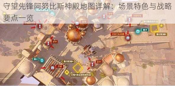 守望先锋阿努比斯神殿地图详解：场景特色与战略要点一览