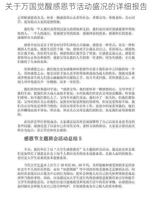 关于万国觉醒感恩节活动盛况的详细报告