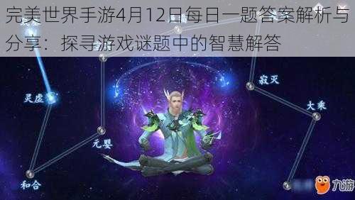 完美世界手游4月12日每日一题答案解析与分享：探寻游戏谜题中的智慧解答