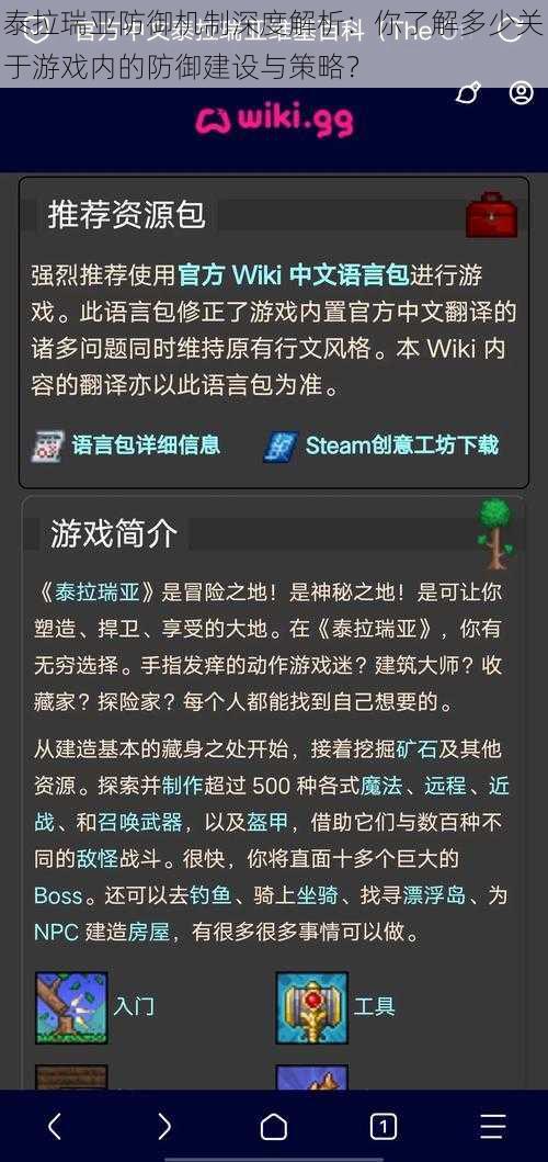 泰拉瑞亚防御机制深度解析：你了解多少关于游戏内的防御建设与策略？