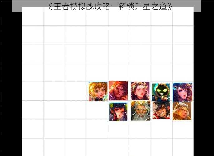 《王者模拟战攻略：解锁升星之道》