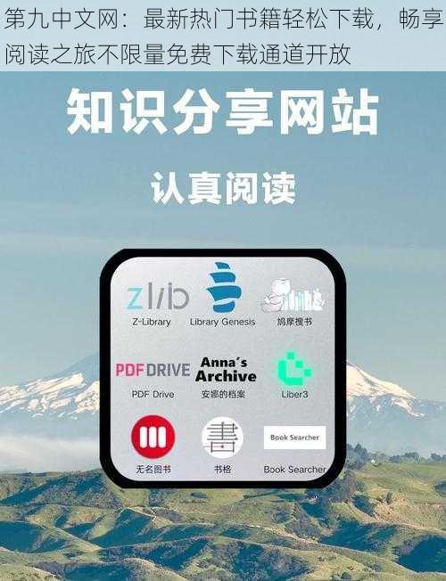 第九中文网：最新热门书籍轻松下载，畅享阅读之旅不限量免费下载通道开放