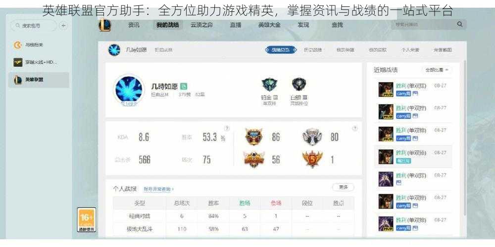 英雄联盟官方助手：全方位助力游戏精英，掌握资讯与战绩的一站式平台