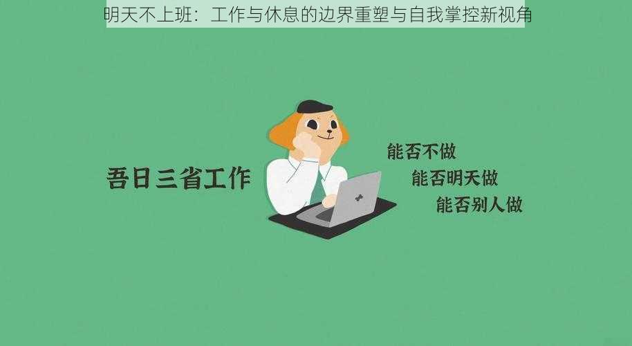 明天不上班：工作与休息的边界重塑与自我掌控新视角