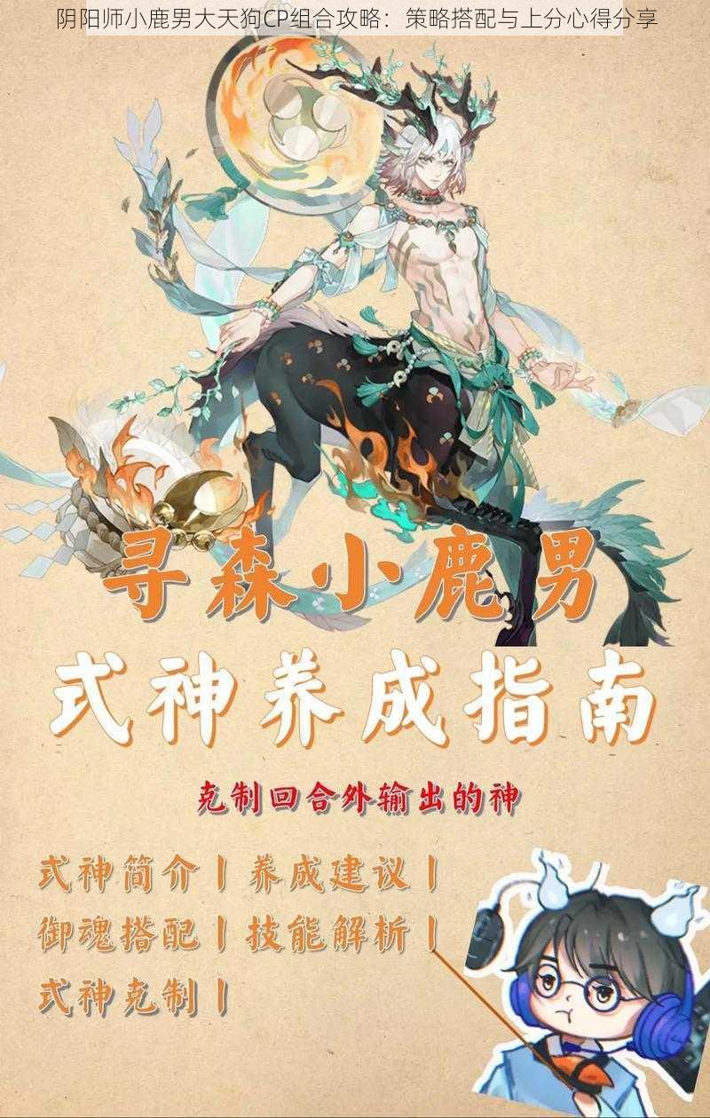 阴阳师小鹿男大天狗CP组合攻略：策略搭配与上分心得分享