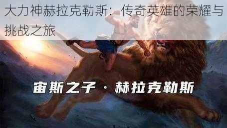 大力神赫拉克勒斯：传奇英雄的荣耀与挑战之旅