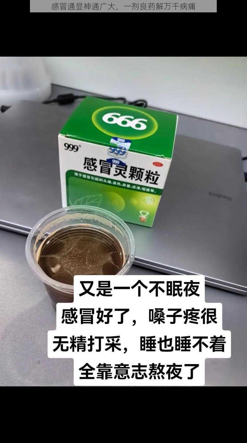 感冒通显神通广大，一剂良药解万千病痛