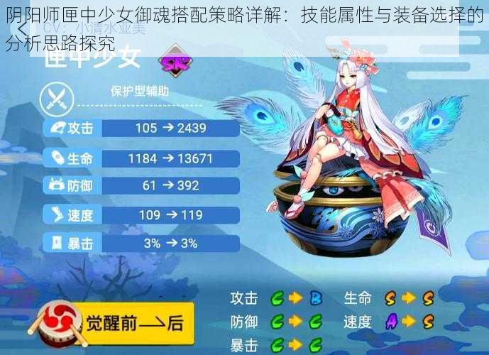 阴阳师匣中少女御魂搭配策略详解：技能属性与装备选择的分析思路探究