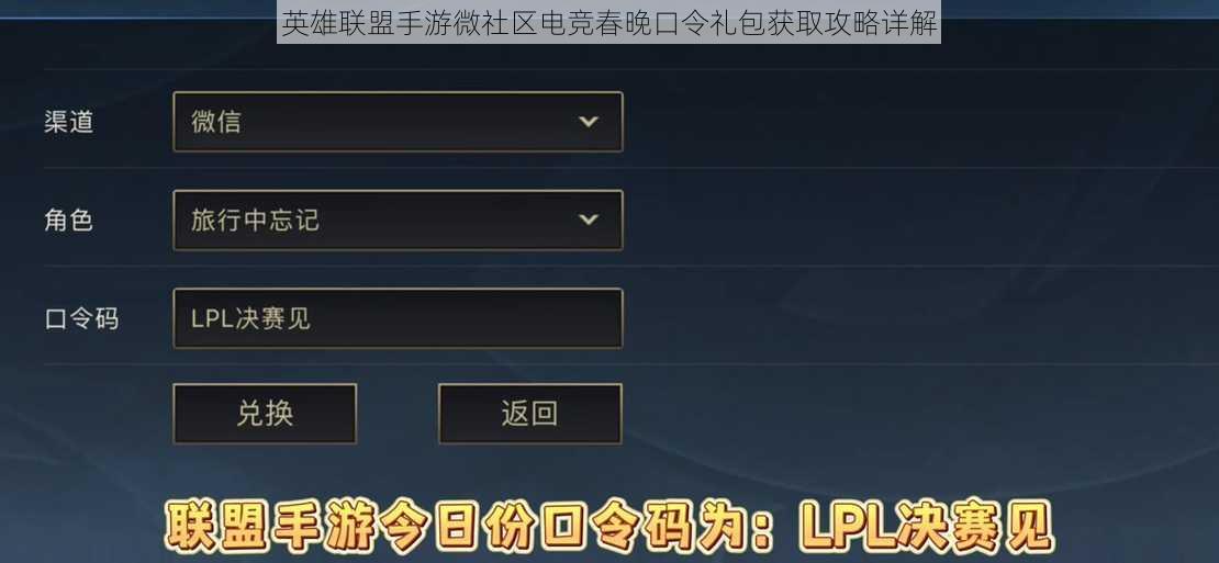 英雄联盟手游微社区电竞春晚口令礼包获取攻略详解