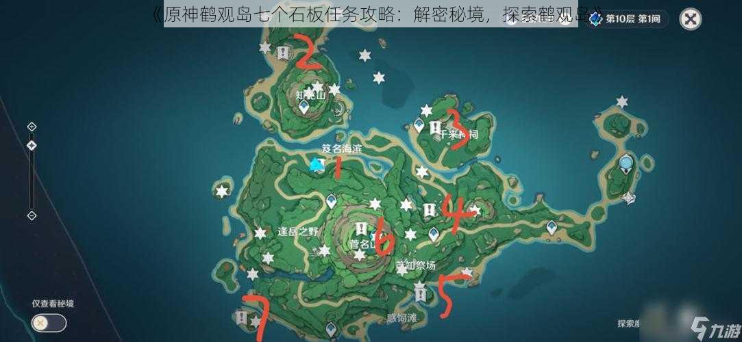 《原神鹤观岛七个石板任务攻略：解密秘境，探索鹤观岛》