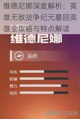 维德尼娜深度解析：英雄无敌战争纪元墓园英雄全攻略与特点解读