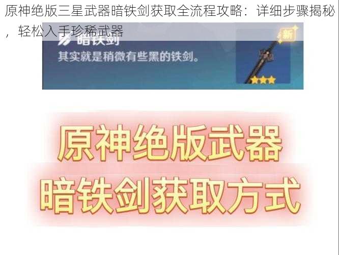 原神绝版三星武器暗铁剑获取全流程攻略：详细步骤揭秘，轻松入手珍稀武器