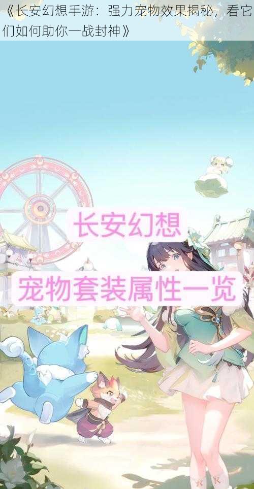 《长安幻想手游：强力宠物效果揭秘，看它们如何助你一战封神》