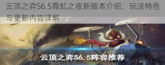 云顶之弈S6.5霓虹之夜新版本介绍：玩法特色与更新内容详解