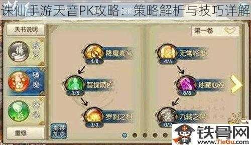 诛仙手游天音PK攻略：策略解析与技巧详解