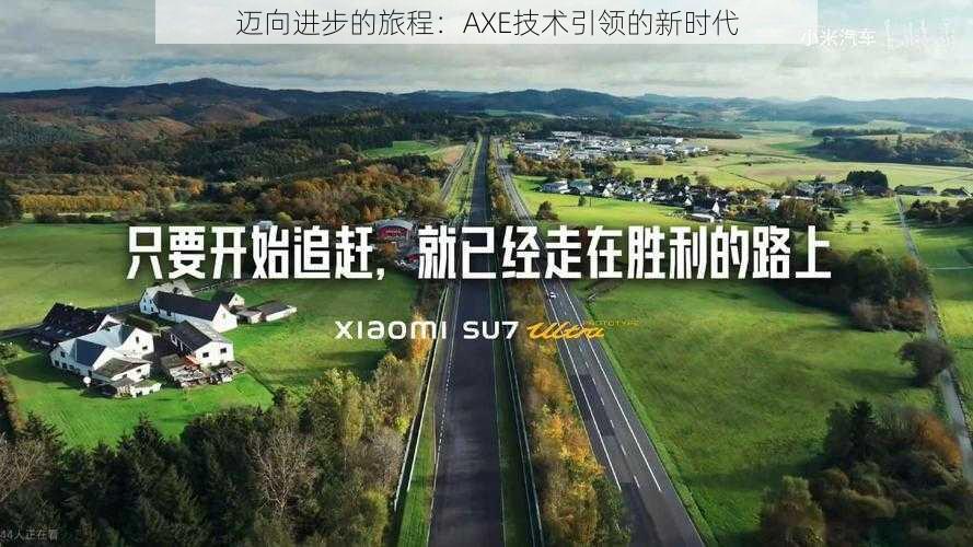 迈向进步的旅程：AXE技术引领的新时代