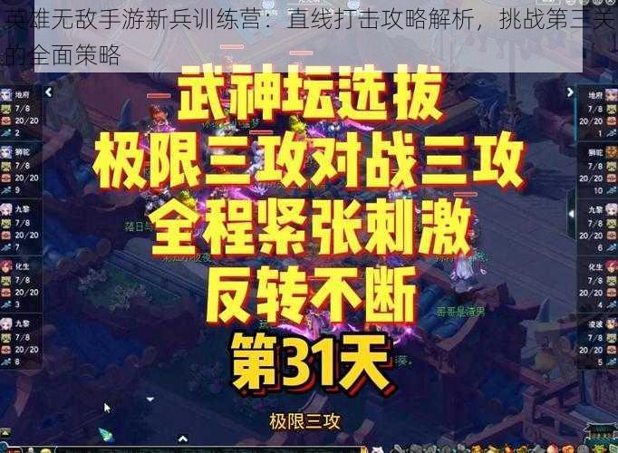 英雄无敌手游新兵训练营：直线打击攻略解析，挑战第三关的全面策略