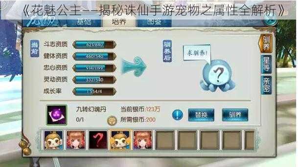《花魅公主——揭秘诛仙手游宠物之属性全解析》