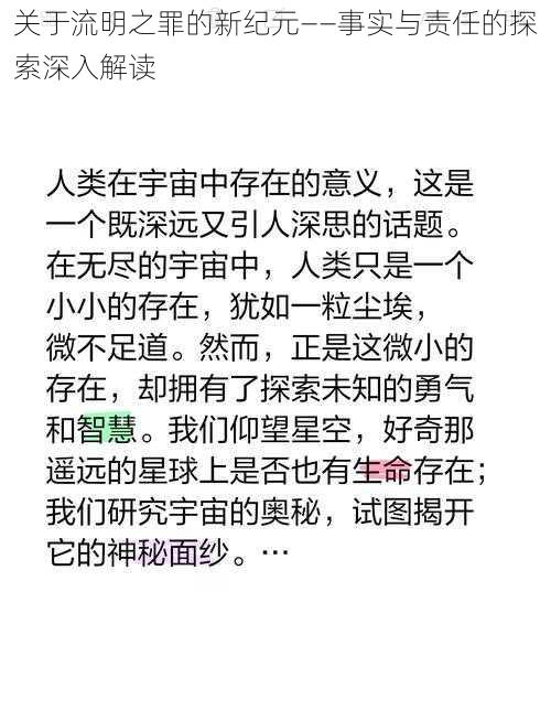 关于流明之罪的新纪元——事实与责任的探索深入解读