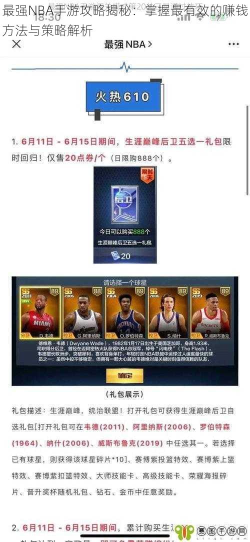 最强NBA手游攻略揭秘：掌握最有效的赚钱方法与策略解析